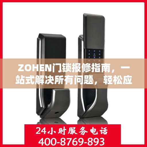 ZOHEN门锁报修指南，一站式解决所有问题，轻松应对故障全攻略