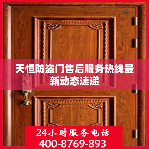 天恒防盗门售后服务热线最新动态速递