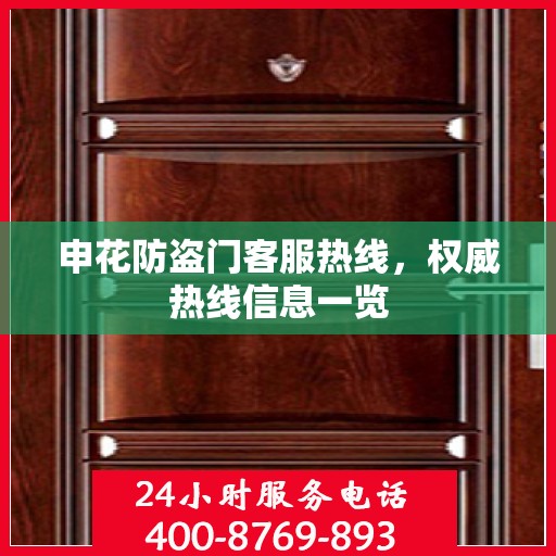 申花防盗门客服热线，权威热线信息一览