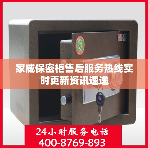 家威保密柜售后服务热线实时更新资讯速递