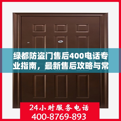 绿都防盗门售后400电话专业指南，最新售后攻略与常见问题解答