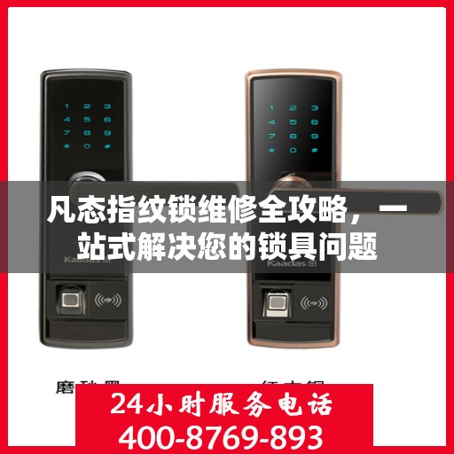 凡态指纹锁维修全攻略，一站式解决您的锁具问题