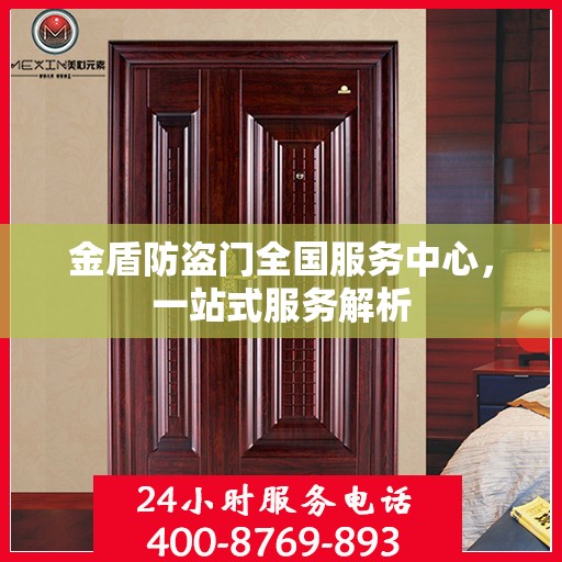 金盾防盗门全国服务中心，一站式服务解析