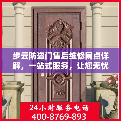 步云防盗门售后维修网点详解，一站式服务，让您无忧！