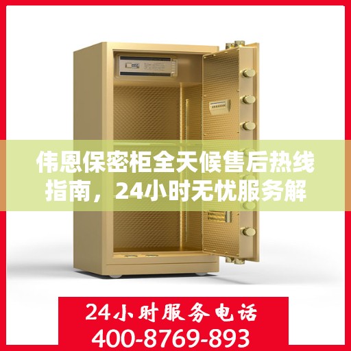 伟恩保密柜全天候售后热线指南，24小时无忧服务解析