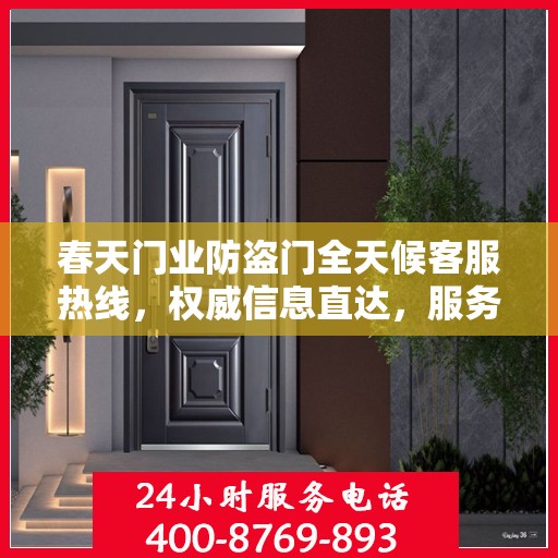 春天门业防盗门全天候客服热线，权威信息直达，服务永不打烊