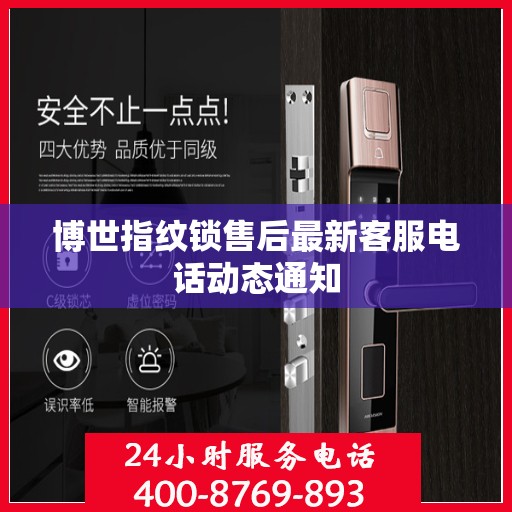 博世指纹锁售后最新客服电话动态通知
