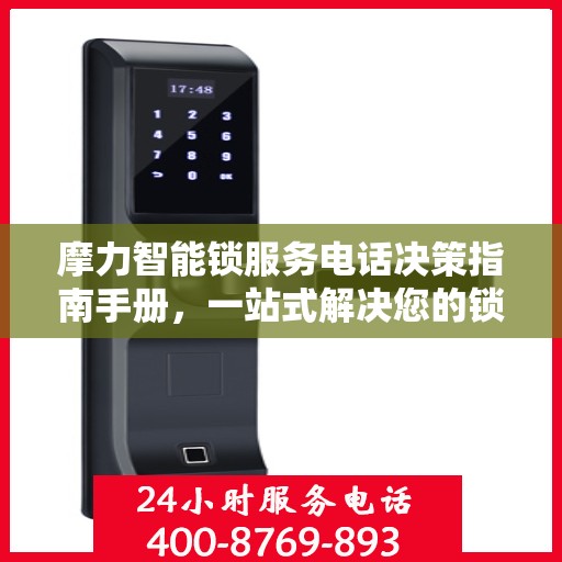 摩力智能锁服务电话决策指南手册，一站式解决您的锁事问题