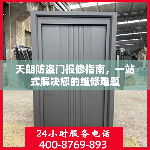天朗防盗门报修指南，一站式解决您的维修难题
