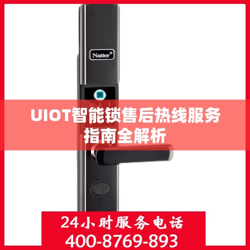 UIOT智能锁售后热线服务指南全解析