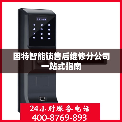 因特智能锁售后维修分公司一站式指南