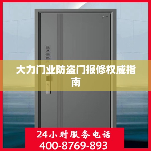 大力门业防盗门报修权威指南