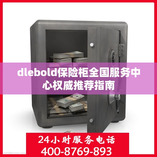 dlebold保险柜全国服务中心权威推荐指南