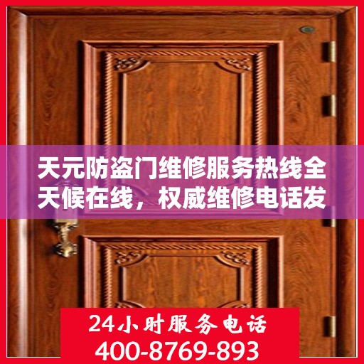 天元防盗门维修服务热线全天候在线，权威维修电话发布