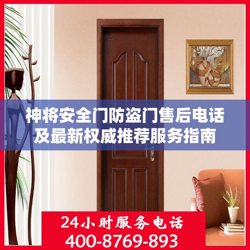 神将安全门防盗门售后电话及最新权威推荐服务指南