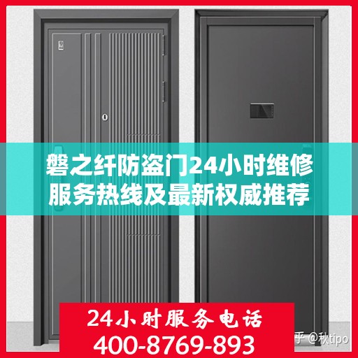 磐之纤防盗门24小时维修服务热线及最新权威推荐