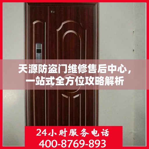 天源防盗门维修售后中心，一站式全方位攻略解析