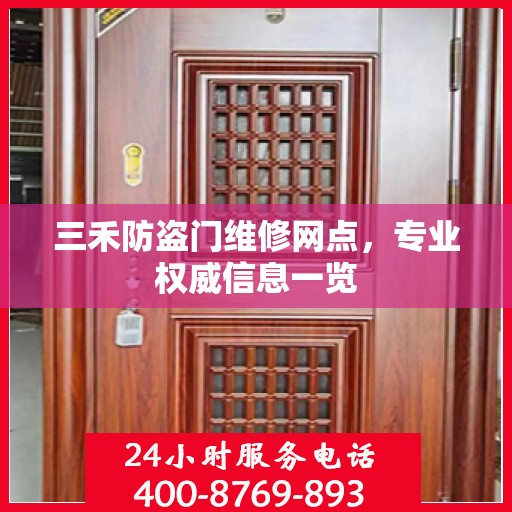 三禾防盗门维修网点，专业权威信息一览