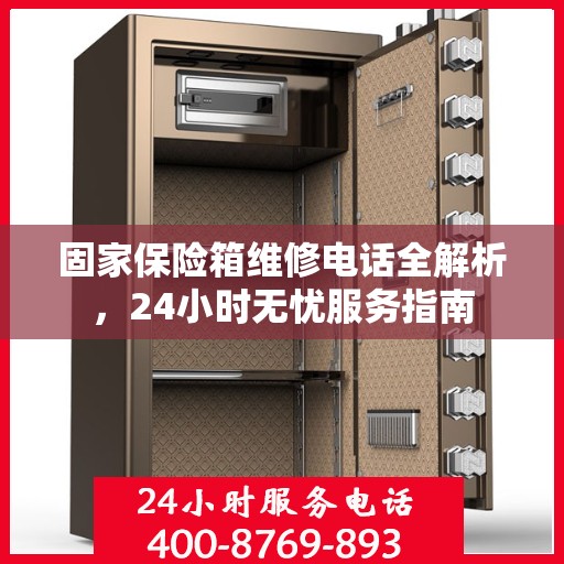 固家保险箱维修电话全解析，24小时无忧服务指南