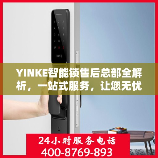 YINKE智能锁售后总部全解析，一站式服务，让您无忧使用智能锁