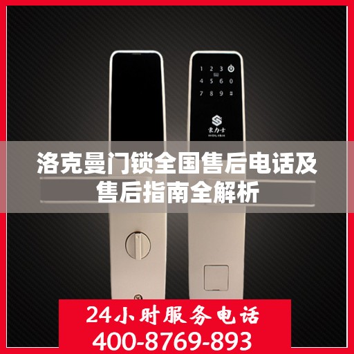 洛克曼门锁全国售后电话及售后指南全解析