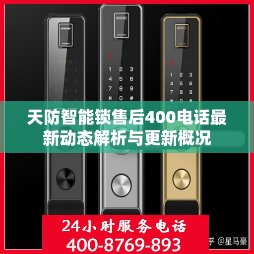 天防智能锁售后400电话最新动态解析与更新概况