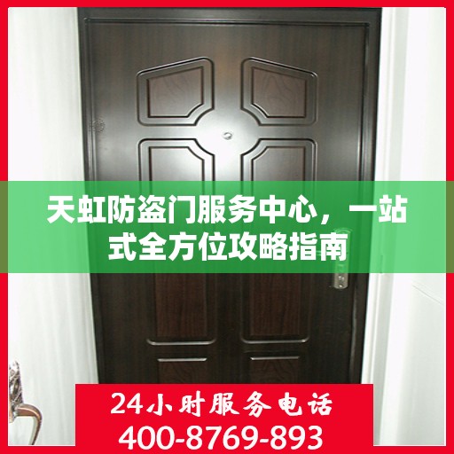 天虹防盗门服务中心，一站式全方位攻略指南