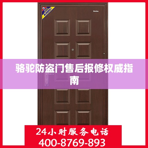 骆驼防盗门售后报修权威指南