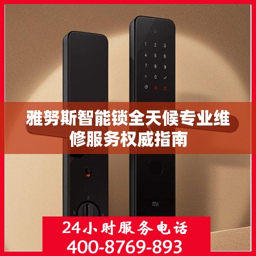 雅努斯智能锁全天候专业维修服务权威指南