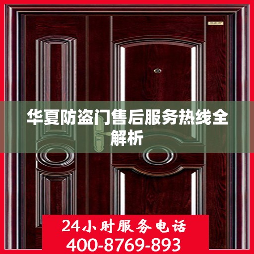 华夏防盗门售后服务热线全解析