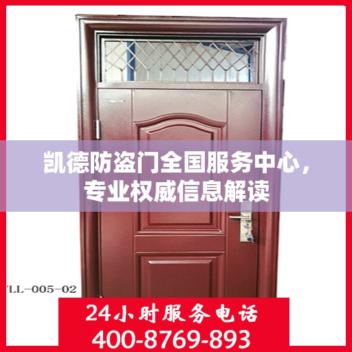 凯德防盗门全国服务中心，专业权威信息解读