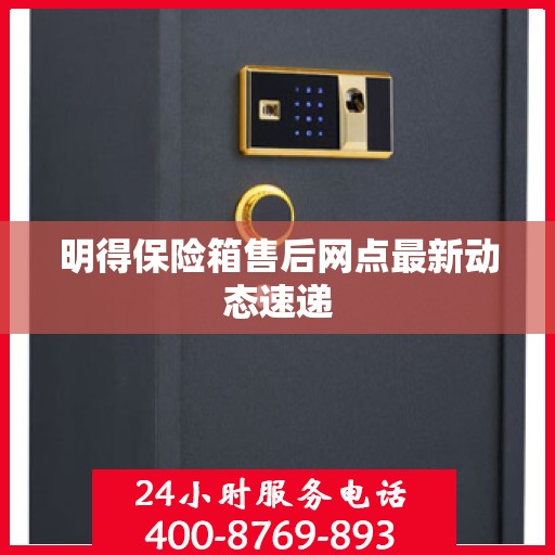明得保险箱售后网点最新动态速递
