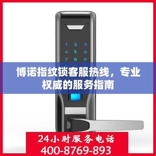 博诺指纹锁客服热线，专业权威的服务指南