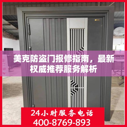 美克防盗门报修指南，最新权威推荐服务解析