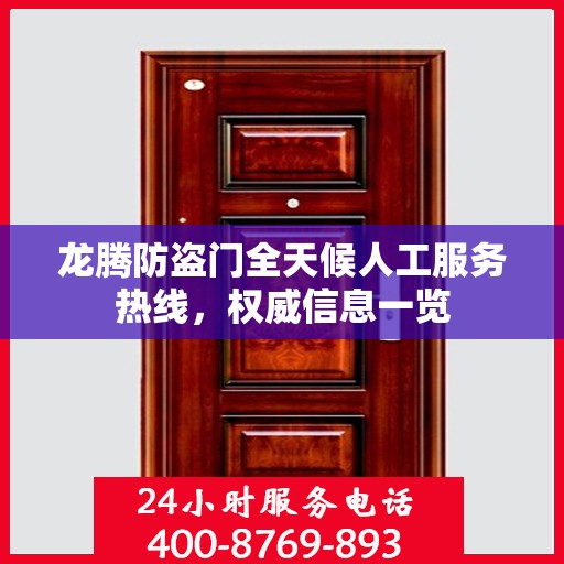 龙腾防盗门全天候人工服务热线，权威信息一览