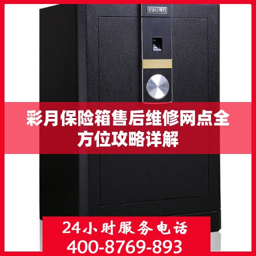 彩月保险箱售后维修网点全方位攻略详解