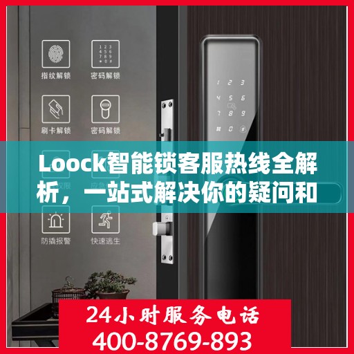 Loock智能锁客服热线全解析，一站式解决你的疑问和需求