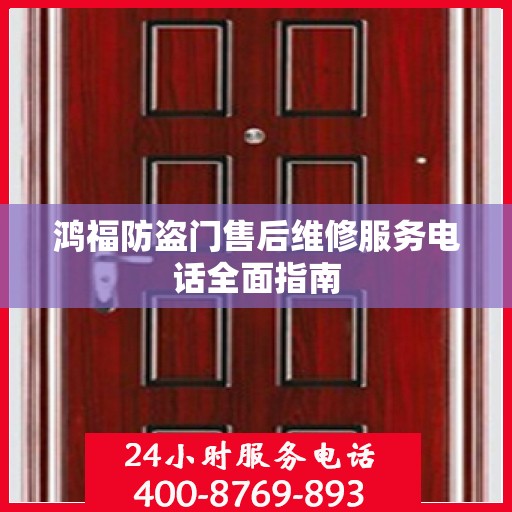 鸿福防盗门售后维修服务电话全面指南
