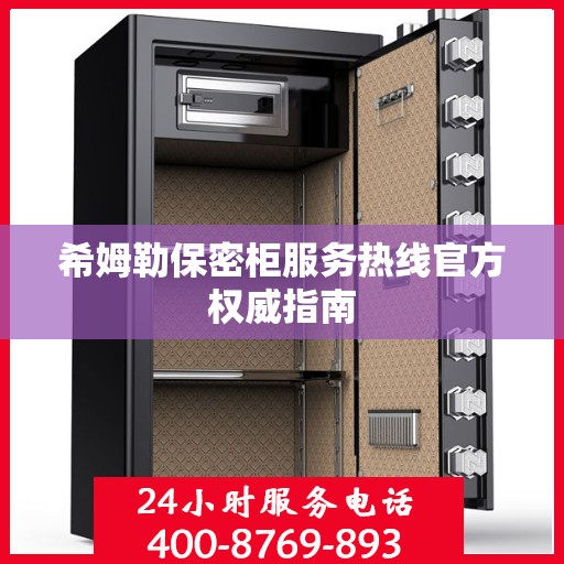 希姆勒保密柜服务热线官方权威指南