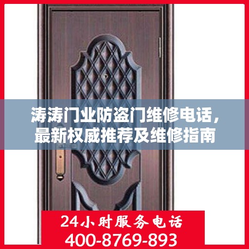 涛涛门业防盗门维修电话，最新权威推荐及维修指南