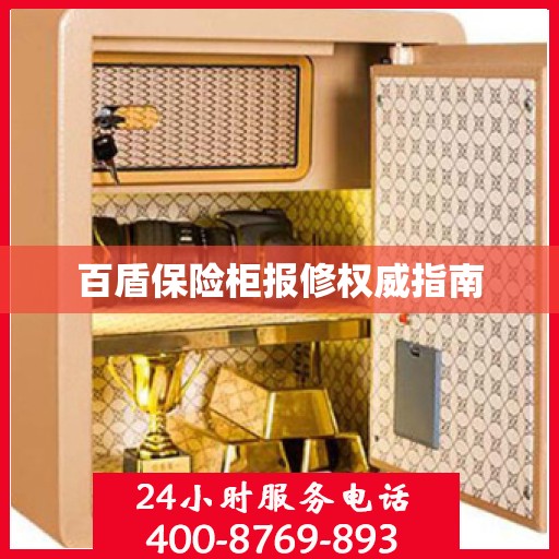 百盾保险柜报修权威指南