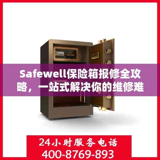 Safewell保险箱报修全攻略，一站式解决你的维修难题
