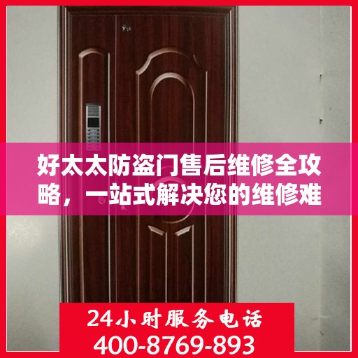 好太太防盗门售后维修全攻略，一站式解决您的维修难题