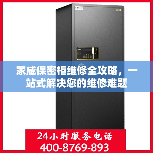 家威保密柜维修全攻略，一站式解决您的维修难题