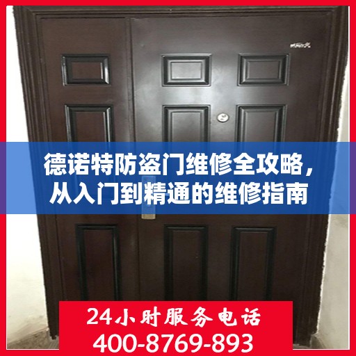 德诺特防盗门维修全攻略，从入门到精通的维修指南