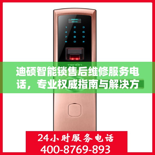 迪硕智能锁售后维修服务电话，专业权威指南与解决方案