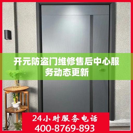 开元防盗门维修售后中心服务动态更新