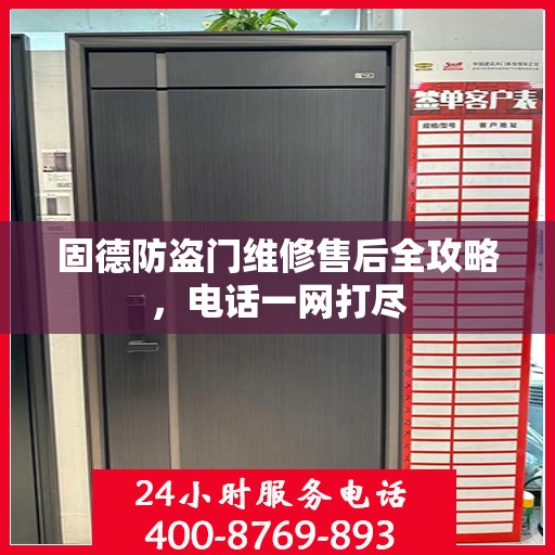 固德防盗门维修售后全攻略，电话一网打尽
