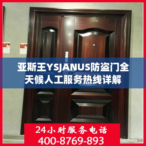 亚斯王YSJANUS防盗门全天候人工服务热线详解