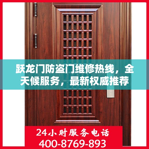 跃龙门防盗门维修热线，全天候服务，最新权威推荐